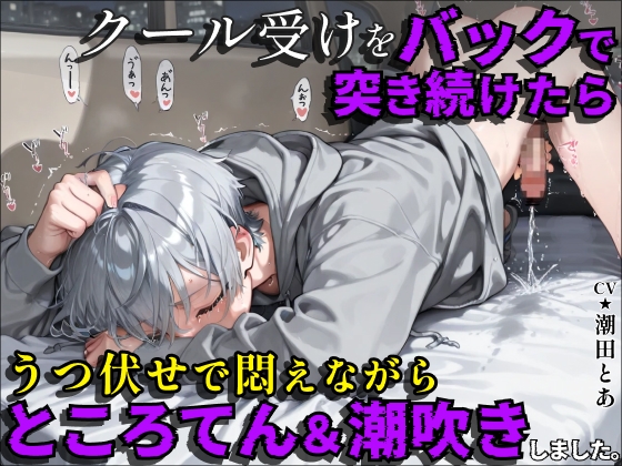 【ところてん連発】クール受けをバックで突き続けたら、うつ伏せで悶えながらところてん&潮吹きしました。 [潮田とあのBLボイス] | DLsite がるまに