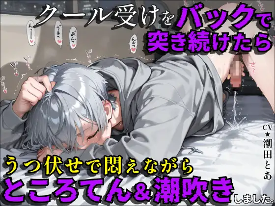 【ところてん連発】クール受けをバックで突き続けたら、うつ伏せで悶えながらところてん&潮吹きしました。 [潮田とあのBLボイス] | DLsite がるまに