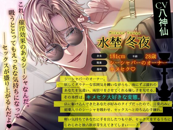 【※※即効性アリ※※】催淫シーシャで理性ブッ飛びとろとろ快楽責め〜優しい店主はキメセク好きな変態でした〜