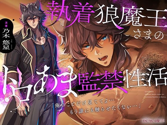執着狼魔王さまのトロあま監禁性活「俺のことだけ見ててよ…もう誰にも触らせたくない…」
