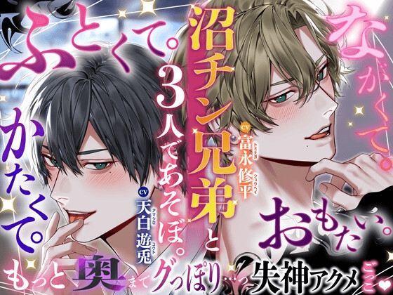 ※ふとくて、ながくて、かたくて、おもた〜い※〜沼チン兄弟と3人であそぼ〜 もっと奥マデぐっぽり…っ…♡失神アクメごっこ♡ [HoneyParfum (ハニパル)] | DLsite がるまに