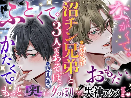 ※ふとくて、ながくて、かたくて、おもた〜い※〜沼チン兄弟と3人であそぼ〜 もっと奥マデぐっぽり…っ…♡失神アクメごっこ♡ [HoneyParfum (ハニパル)] | DLsite がるまに