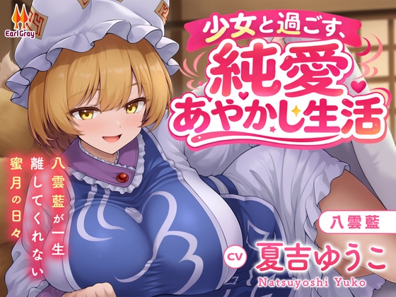 少女と過ごす、純愛あやかし生活～八雲藍が一生離してくれない蜜月の日々～【CV.夏吉ゆうこ】 [アールグレイ] | DLsite 同人 – R18
