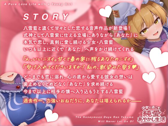 少女と過ごす、純愛あやかし生活～八雲藍が一生離してくれない蜜月の日々～【CV.夏吉ゆうこ】 [アールグレイ] | DLsite 同人 - R18