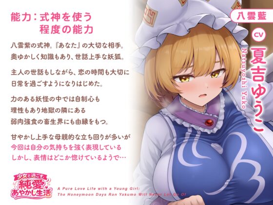少女と過ごす、純愛あやかし生活～八雲藍が一生離してくれない蜜月の日々～【CV.夏吉ゆうこ】 [アールグレイ] | DLsite 同人 - R18