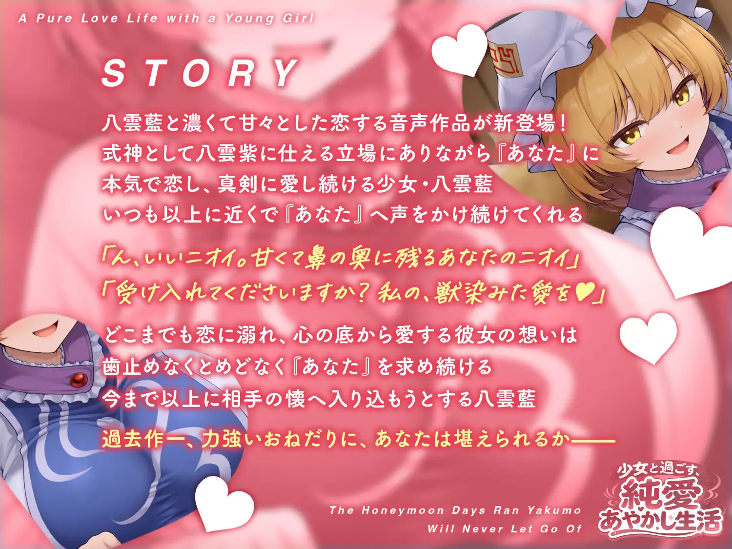 少女と過ごす、純愛あやかし生活～八雲藍が一生離してくれない蜜月の日々～【CV.夏吉ゆうこ】 [アールグレイ] | DLsite 同人 - R18