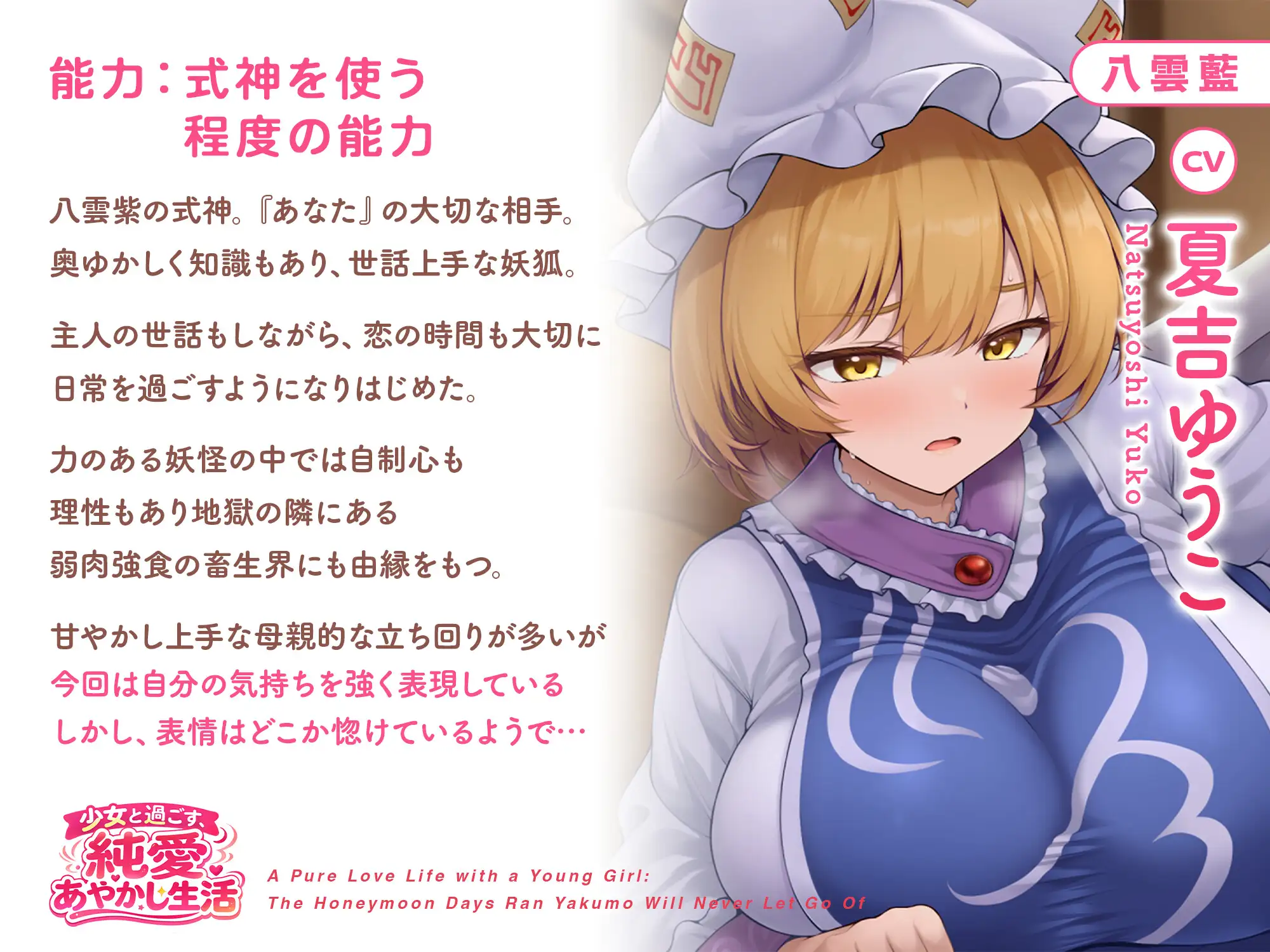 少女と過ごす、純愛あやかし生活～八雲藍が一生離してくれない蜜月の日々～【CV.夏吉ゆうこ】 [アールグレイ] | DLsite 同人 - R18