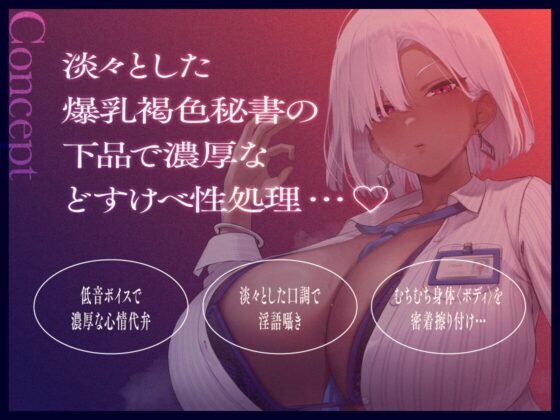 褐色爆乳秘書のどすけべちん媚び性処理～エリート社長秘書の裏の顔～ [なぱ屋] | DLsite 同人 - R18