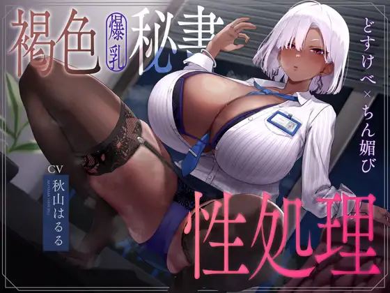 褐色爆乳秘書のどすけべちん媚び性処理～エリート社長秘書の裏の顔～ [なぱ屋] | DLsite 同人 - R18
