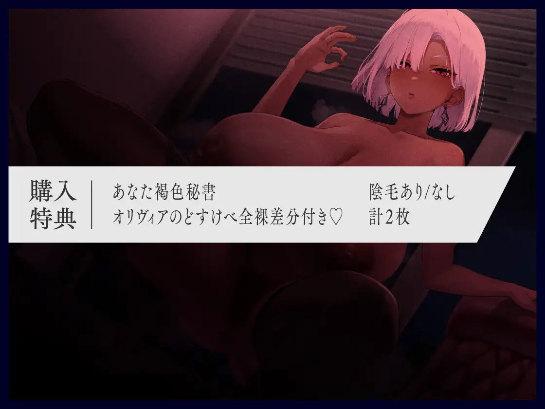 褐色爆乳秘書のどすけべちん媚び性処理～エリート社長秘書の裏の顔～ [なぱ屋] | DLsite 同人 - R18
