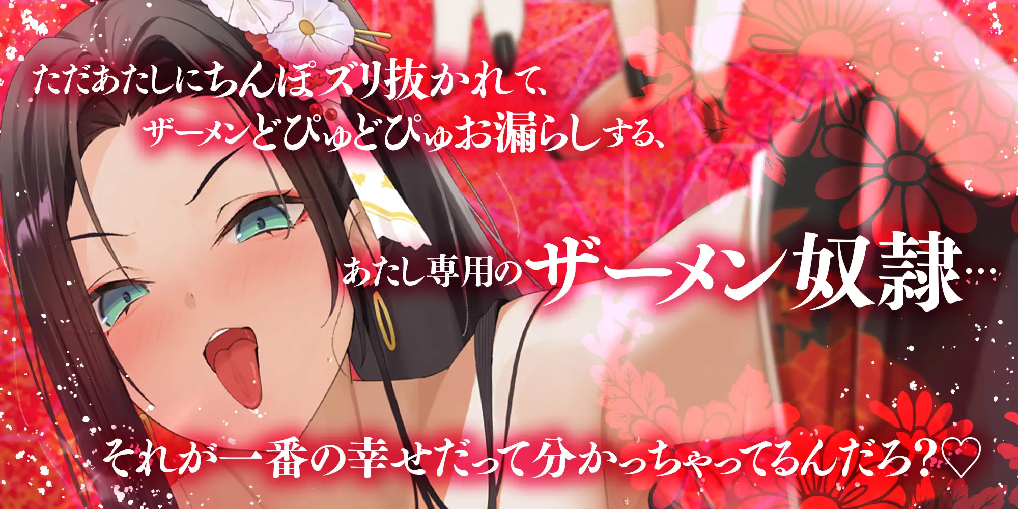 ✅【耳よわマゾ専用】✅ザーメン収められないマゾ男は、耳しゃぶり漬けね?〜極道女組長にプライドも玉袋も根こそぎ絞り尽くされる〜《3大早期特典付き》 [生ハメ堕ち部★LACK] | DLsite 同人 - R18