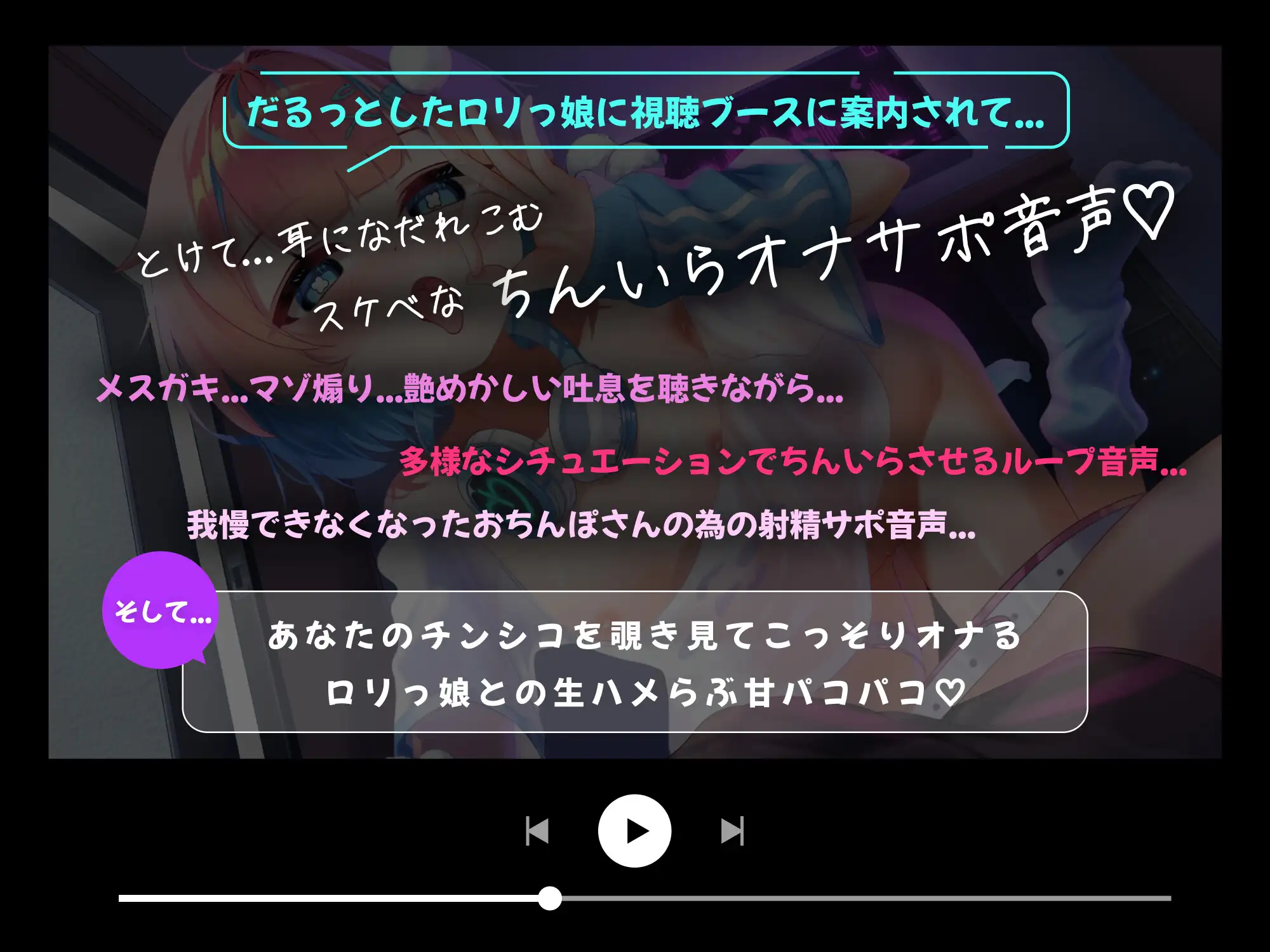 【7日間50%割引】ちんいらオナサポ視聴ブース♡ ～どすけべな○リっ娘のオナサポ音声が聴ける路地裏レコードショップ ガチオナと生はめパコパコもあるよ♡～ [ぬまぬま] | DLsite 同人 - R18