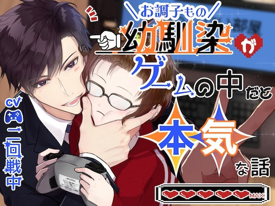 【CV.二回戦中】お調子もの幼馴染がゲームの中だと本気な話
