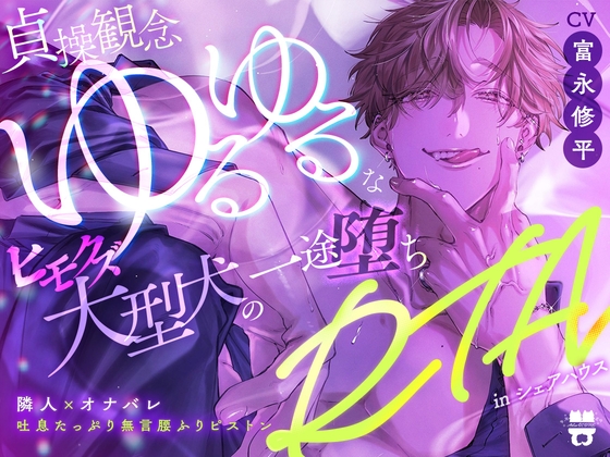 【隣人×オナバレ】貞操観念ゆるゆるなヒモクズ大型犬の一途堕ちRTAinシェアハウス [あとりえ乙女] | DLsite がるまに