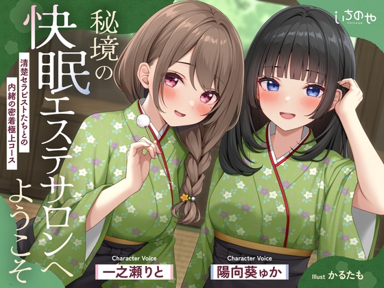 【極音】秘境の快眠エステサロンへようこそ～清楚セラピストたちとの内緒の密着極上コース～ [いちのや] | DLsite 同人 – R18