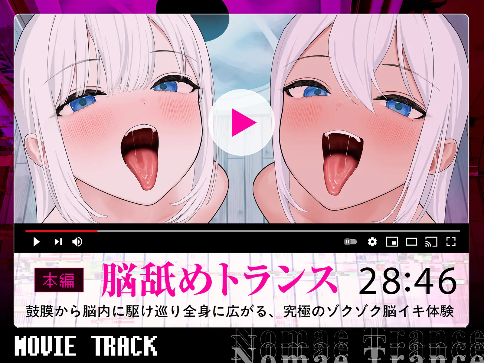 【Live2D耳舐め断面図】脳舐めトランス#ベロち●ぽで犯した鼓膜から全身に広がる、究極の耳ま●こゾクゾク脳イキ体験。【脳舐め体験・鼓膜レ○プ！】 [シロイルカ] | DLsite 同人 - R18