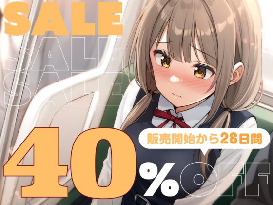 【全編潮吹き】満員電車で気弱な美少女JKに痴○調教する [あくあぽけっと] | DLsite 同人 - R18