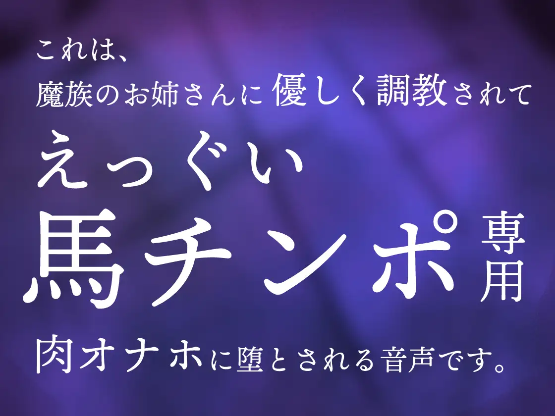 ふたなり魔族のお姉さんに捕まって生オナホに調教される音声 [谷奥の蛙] | DLsite 同人 - R18