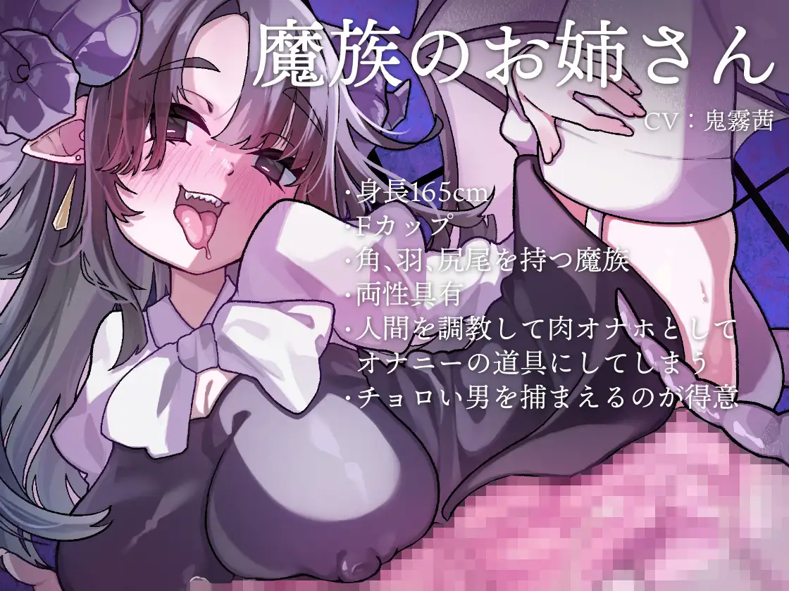 ふたなり魔族のお姉さんに捕まって生オナホに調教される音声 [谷奥の蛙] | DLsite 同人 - R18