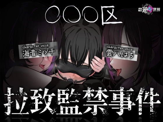 【貞操観念逆転世界】◯◯◯区拉致監禁事件 ※この物語はフィクションです。 [貞操観念逆転世界] | DLsite 同人 – R18