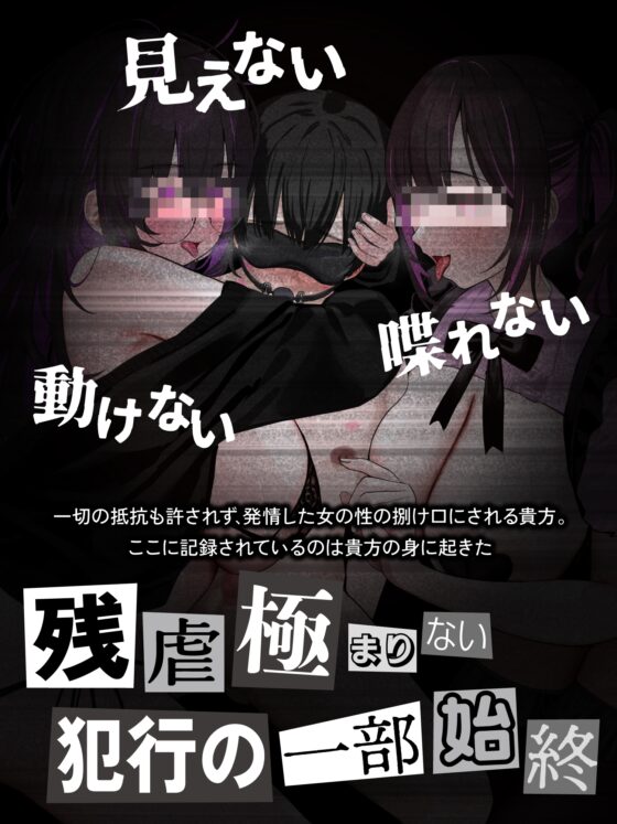 【貞操観念逆転世界】◯◯◯区拉致監禁事件 ※この物語はフィクションです。 [貞操観念逆転世界] | DLsite 同人 - R18