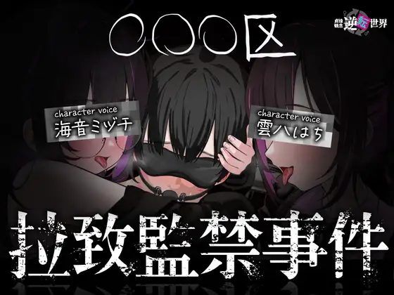 【貞操観念逆転世界】◯◯◯区拉致監禁事件 ※この物語はフィクションです。 [貞操観念逆転世界] | DLsite 同人 - R18