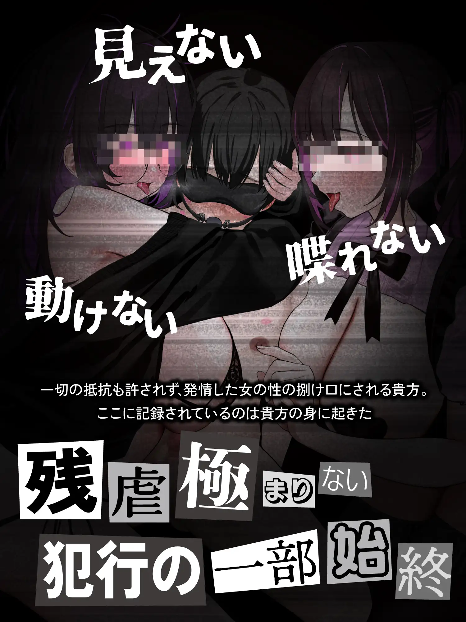 【貞操観念逆転世界】◯◯◯区拉致監禁事件 ※この物語はフィクションです。 [貞操観念逆転世界] | DLsite 同人 - R18