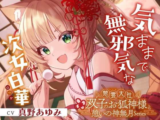 【2026年06月01日迄限定早期購入特典】憩雲大社『双子のお狐神様と憩いの神無月』ー第1章ー～気ままで無邪気な次女、白華～【CV.真野あゆみ】 [RaRo] | DLsite 同人 – R18