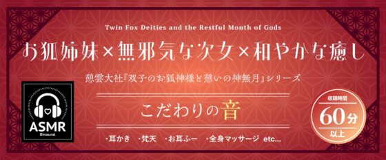 【2026年06月01日迄限定早期購入特典】憩雲大社『双子のお狐神様と憩いの神無月』ー第1章ー～気ままで無邪気な次女、白華～【CV.真野あゆみ】 [RaRo] | DLsite 同人 - R18