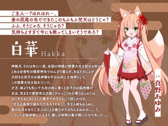 【2026年06月01日迄限定早期購入特典】憩雲大社『双子のお狐神様と憩いの神無月』ー第1章ー～気ままで無邪気な次女、白華～【CV.真野あゆみ】 [RaRo] | DLsite 同人 - R18