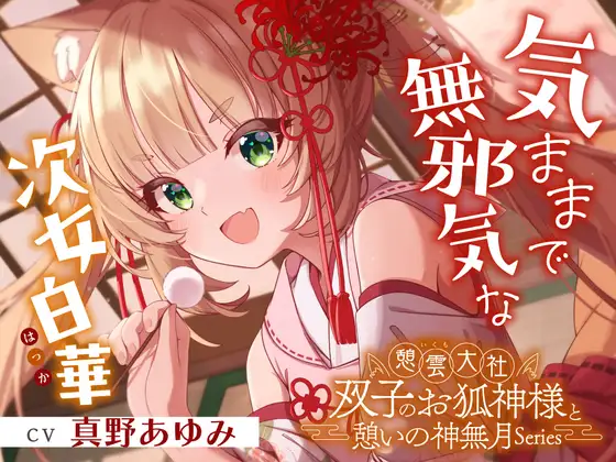 【2026年06月01日迄限定早期購入特典】憩雲大社『双子のお狐神様と憩いの神無月』ー第1章ー～気ままで無邪気な次女、白華～【CV.真野あゆみ】 [RaRo] | DLsite 同人 - R18
