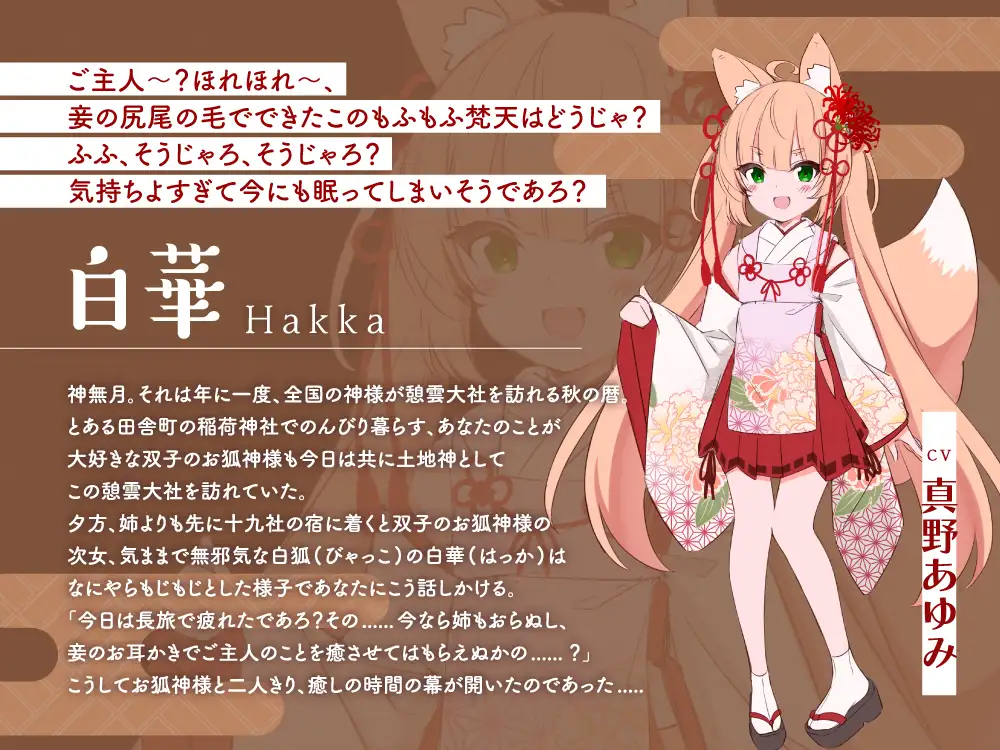 【2026年06月01日迄限定早期購入特典】憩雲大社『双子のお狐神様と憩いの神無月』ー第1章ー～気ままで無邪気な次女、白華～【CV.真野あゆみ】 [RaRo] | DLsite 同人 - R18