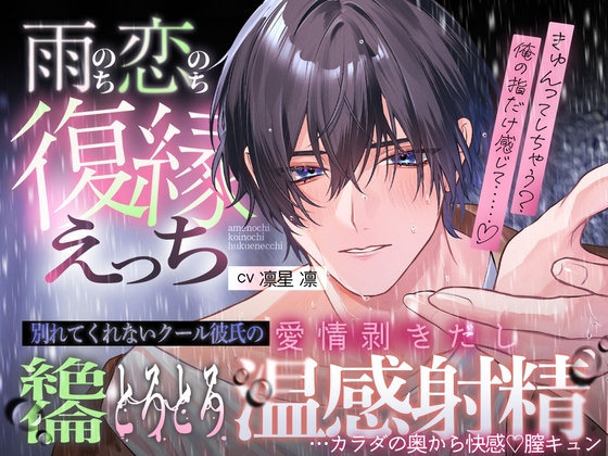 【雨のち恋のち…復縁えっち♡♡ 】別れてくれないクール彼氏の、愛情剥きだし絶倫とろとろ温感射精…カラダの奥から快感♡膣キュン [天々赦] | DLsite がるまに