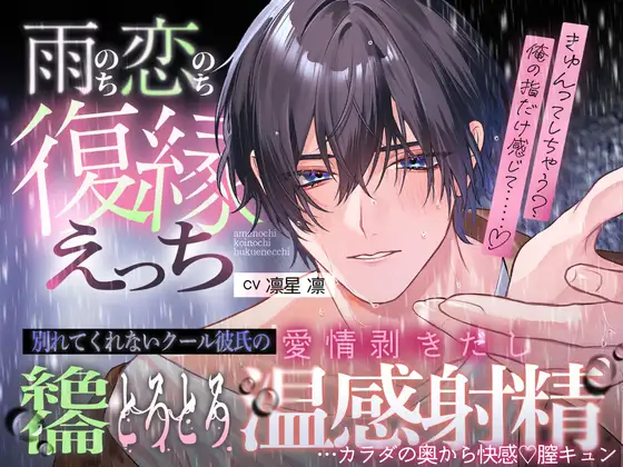 【雨のち恋のち…復縁えっち♡♡ 】別れてくれないクール彼氏の、愛情剥きだし絶倫とろとろ温感射精…カラダの奥から快感♡膣キュン [天々赦] | DLsite がるまに