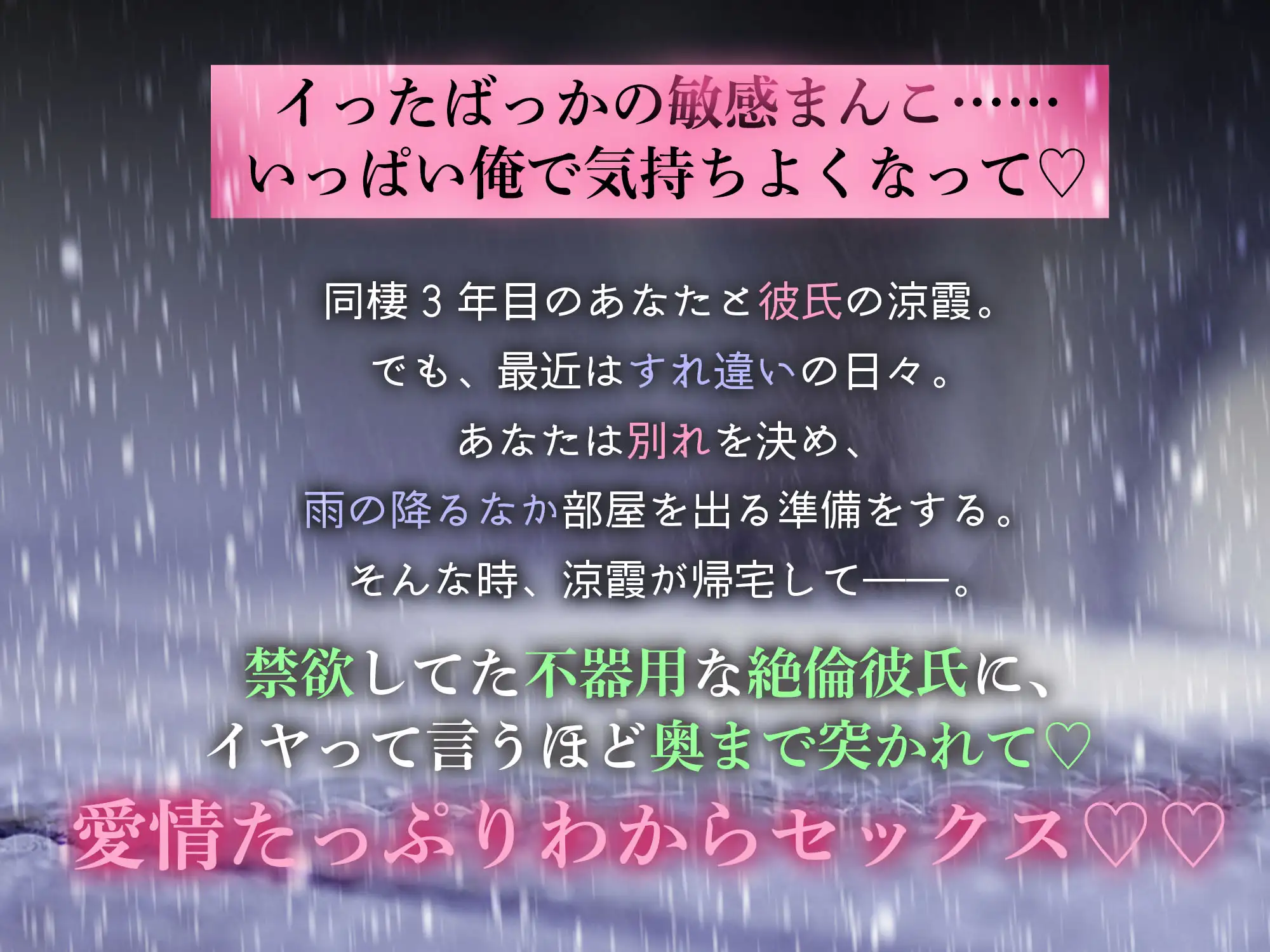 【雨のち恋のち…復縁えっち♡♡ 】別れてくれないクール彼氏の、愛情剥きだし絶倫とろとろ温感射精…カラダの奥から快感♡膣キュン [天々赦] | DLsite がるまに