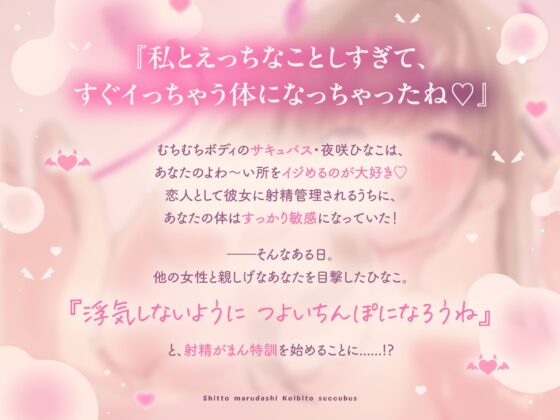 嫉妬まる出し♡恋人サキュバスのお射精がまん特訓♡ [とろあまウサギ] | DLsite 同人 - R18