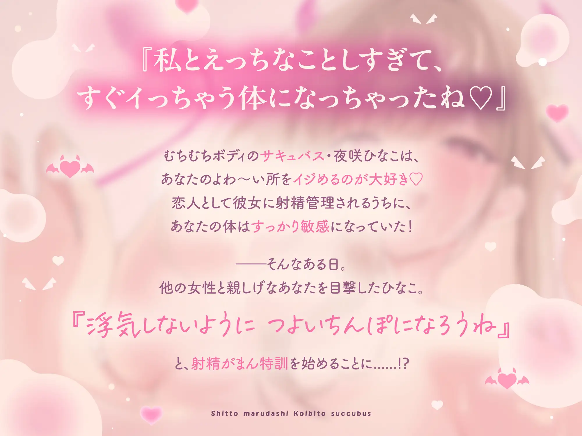 嫉妬まる出し♡恋人サキュバスのお射精がまん特訓♡ [とろあまウサギ] | DLsite 同人 - R18