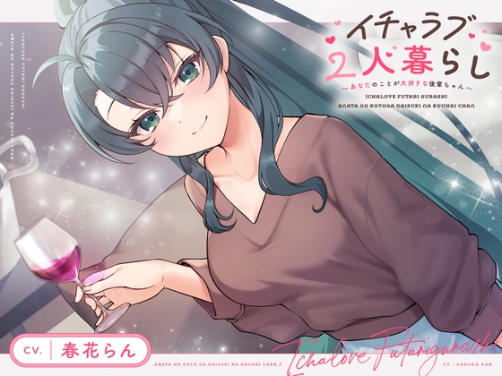 【CV.春花らん】イチャラブ2人暮らし～あなたのことが大好きな後輩ちゃん～【耳かき/お料理/読み聞かせ/お風呂/宅飲み添い寝】 [STARS VOICE] | DLsite 同人 – R18