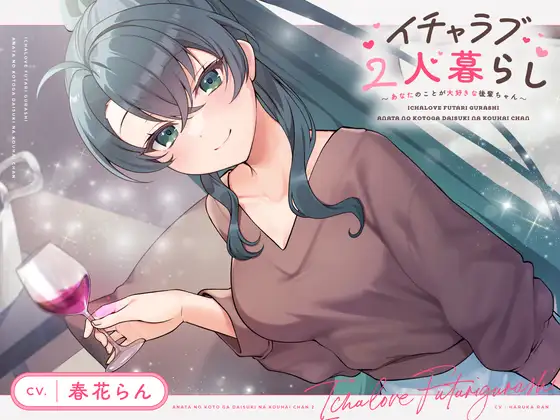 【CV.春花らん】イチャラブ2人暮らし～あなたのことが大好きな後輩ちゃん～【耳かき/お料理/読み聞かせ/お風呂/宅飲み添い寝】 [STARS VOICE] | DLsite 同人 - R18
