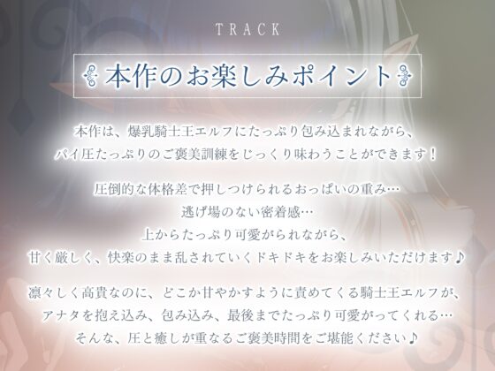 ✅Live2D同梱✅【抱え潰しパイズリ特化】次それやったら、”こう”だぞ！♪ ～身長200cm越えの騎士王エルフが、理由をつけて生ハメ溺愛してくる甘々生活～《3大早期特典》 [スタジオりふれぼ] | DLsite 同人 - R18