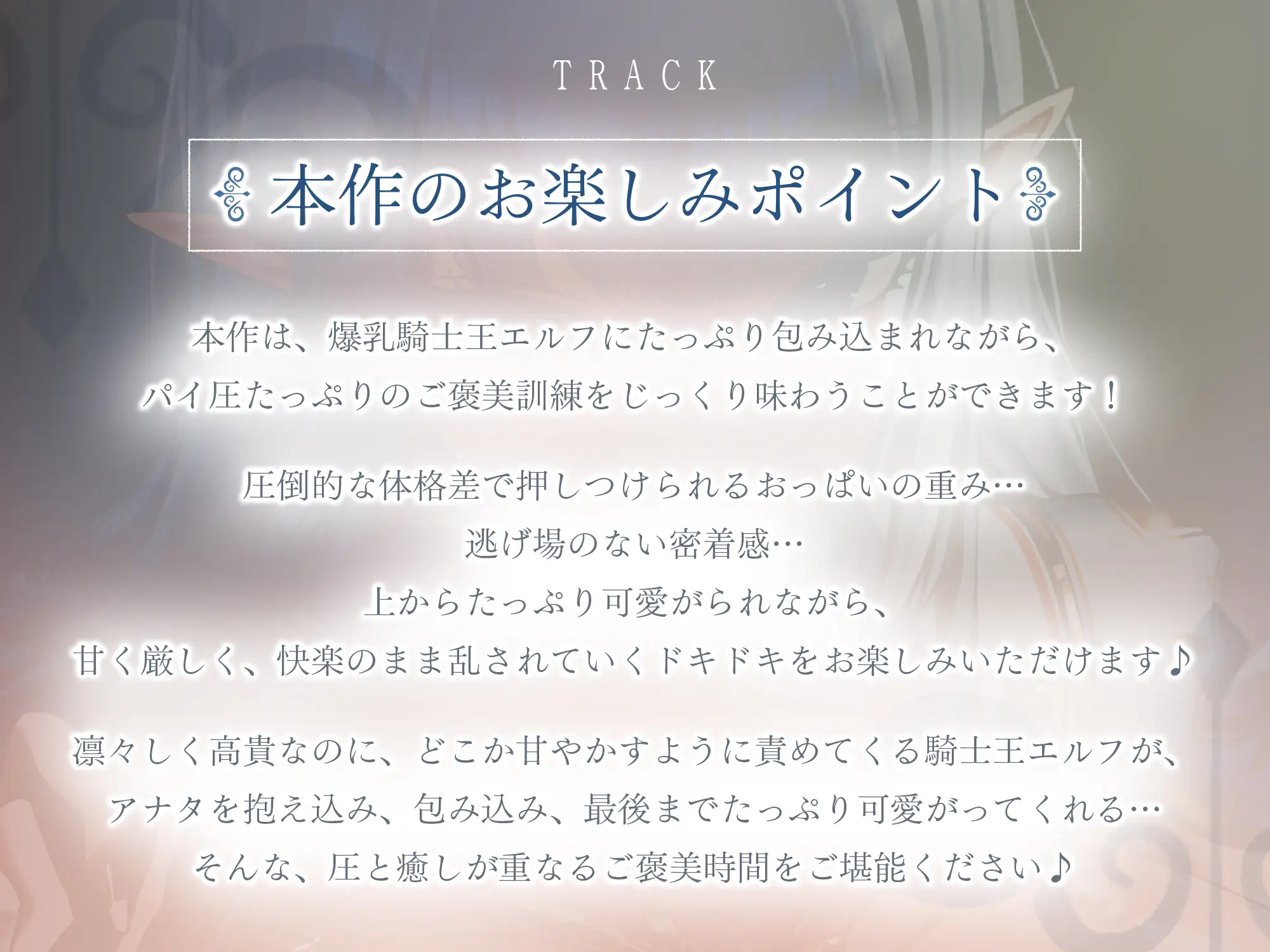✅Live2D同梱✅【抱え潰しパイズリ特化】次それやったら、”こう”だぞ！♪ ～身長200cm越えの騎士王エルフが、理由をつけて生ハメ溺愛してくる甘々生活～《3大早期特典》 [スタジオりふれぼ] | DLsite 同人 - R18