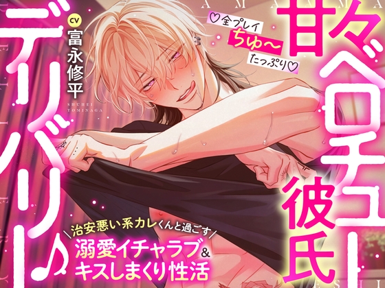 【♡全プレイちゅ〜たっぷり♡】甘々ベロチュー彼氏デリバリー♪〜治安悪い系カレくんと過ごす溺愛イチャラブ&キスしまくり性活「俺達、キスの相性最高だね…♡」 [お耳の恋人♡] | DLsite がるまに