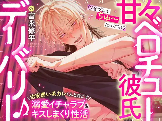 【♡全プレイちゅ〜たっぷり♡】甘々ベロチュー彼氏デリバリー♪〜治安悪い系カレくんと過ごす溺愛イチャラブ&キスしまくり性活「俺達、キスの相性最高だね…♡」 [お耳の恋人♡] | DLsite がるまに