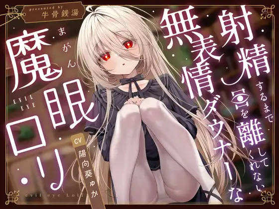 【じっとり見抜き】射精するまで目を離してくれない無表情ダウナーな”魔眼”○リ【バイノーラル】 [牛骨銭湯]