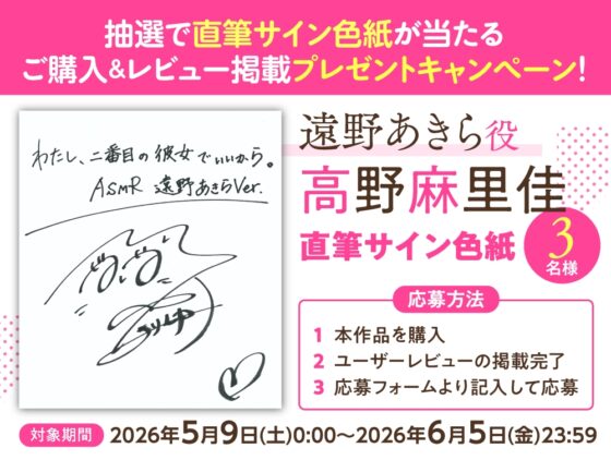 【CV:高野麻里佳】わたし、二番目の彼女でいいから。ASMR 遠野あきらVer.【ぎゅうぎゅうストレッチ/嵐電ASMR/たましゃも耳かき/好き好き添い寝】 [電撃G's magazine] | DLsite 同人 - R18