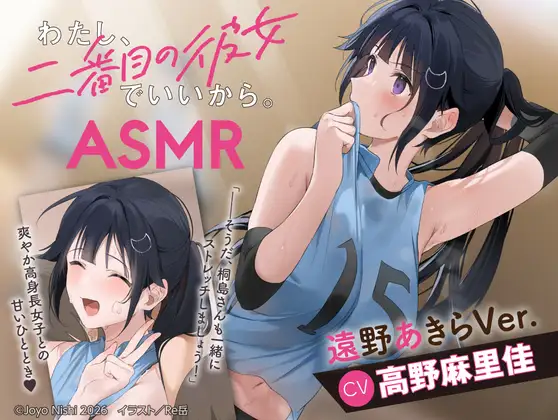 【CV:高野麻里佳】わたし、二番目の彼女でいいから。ASMR 遠野あきらVer.【ぎゅうぎゅうストレッチ/嵐電ASMR/たましゃも耳かき/好き好き添い寝】 [電撃G's magazine] | DLsite 同人 - R18