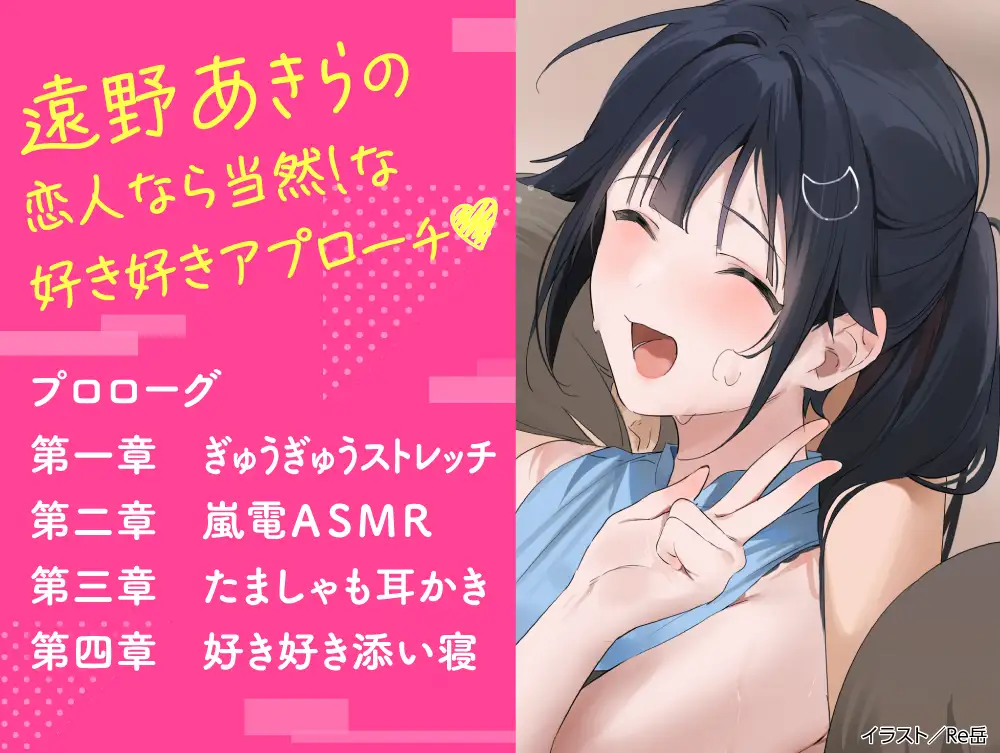 【CV:高野麻里佳】わたし、二番目の彼女でいいから。ASMR 遠野あきらVer.【ぎゅうぎゅうストレッチ/嵐電ASMR/たましゃも耳かき/好き好き添い寝】 [電撃G's magazine] | DLsite 同人 - R18