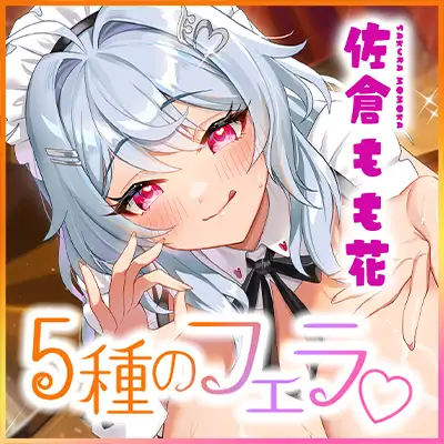 【フェラ&ゴックン特化】お口ご奉仕スペシャリストの5種フェラ《爆吸》～爆音保証・口内射精・耳元ごっくんマストのフェラチオ専門店:小野口アナスタシアの場合～ [生ハメ堕ち部★LACK] | DLsite 同人 - R18