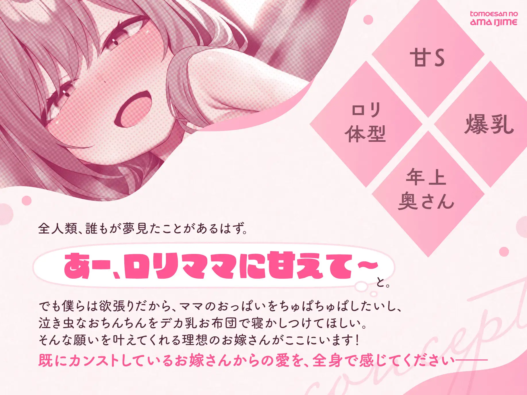 【聴いて使えるCG集】ともえさんの甘いじめ～あなたを溺愛する〇リ爆乳奥さん♡負けちゃえの誘惑に今日も勝てない～【授乳手コキ/洗体パイズリ/甘サド騎乗位逆レ○プ】 [のりしおスタジオ] | DLsite 同人 - R18