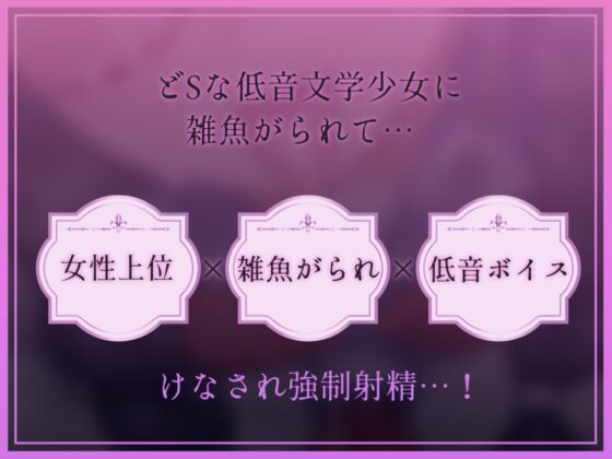【低音雑魚がられ】雑魚～ザコがられながら叡智な文学少女に貶され続ける～ [テグラユウキ] | DLsite 同人 - R18